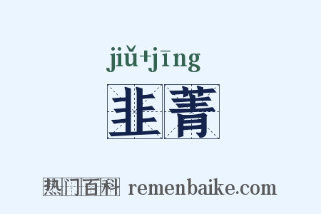 韭菁是什么意思的图片